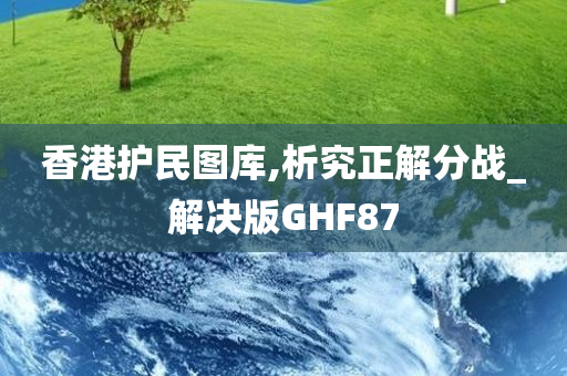 香港护民图库,析究正解分战_解决版GHF87