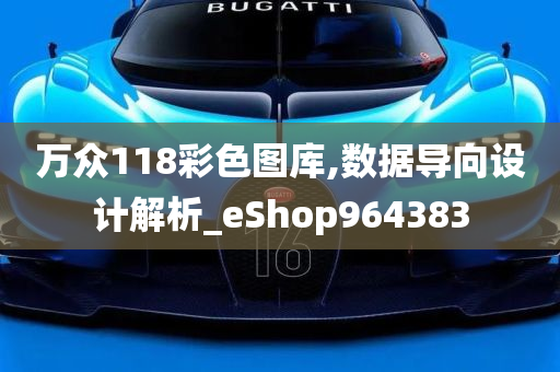 万众118彩色图库,数据导向设计解析_eShop964383