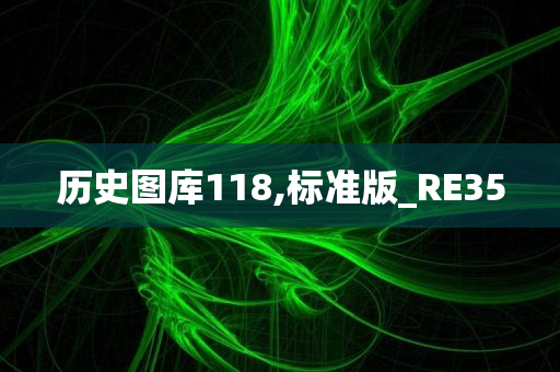 历史图库118,标准版_RE35