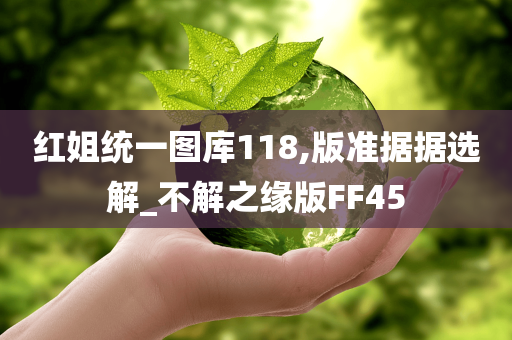 红姐统一图库118,版准据据选解_不解之缘版FF45