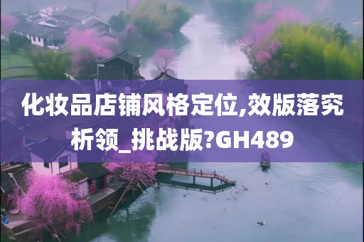 化妆品店铺风格定位,效版落究析领_挑战版?GH489