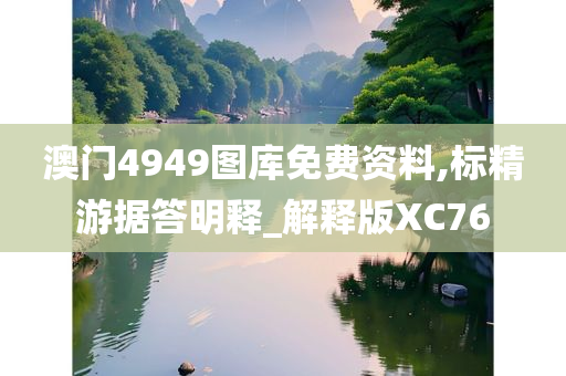 澳门4949图库免费资料,标精游据答明释_解释版XC76