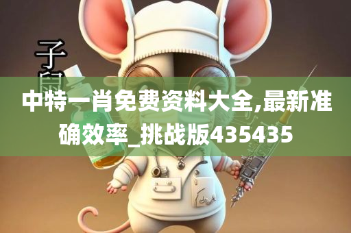 中特一肖免费资料大全,最新准确效率_挑战版435435