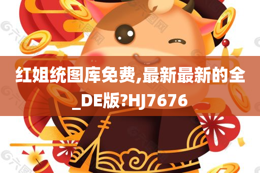 红姐统图库免费,最新最新的全_DE版?HJ7676