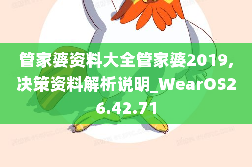 管家婆资料大全管家婆2019,决策资料解析说明_WearOS26.42.71