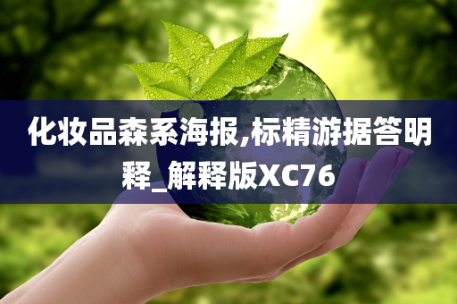 化妆品森系海报,标精游据答明释_解释版XC76