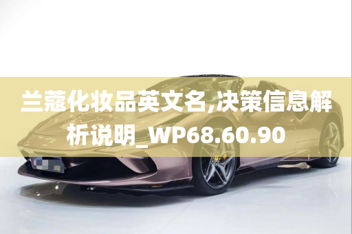 兰蔻化妆品英文名,决策信息解析说明_WP68.60.90