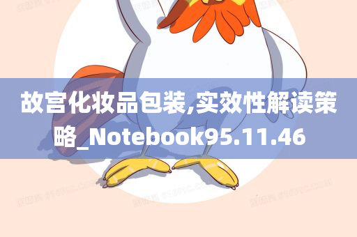 故宫化妆品包装,实效性解读策略_Notebook95.11.46