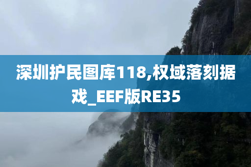 深圳护民图库118,权域落刻据戏_EEF版RE35