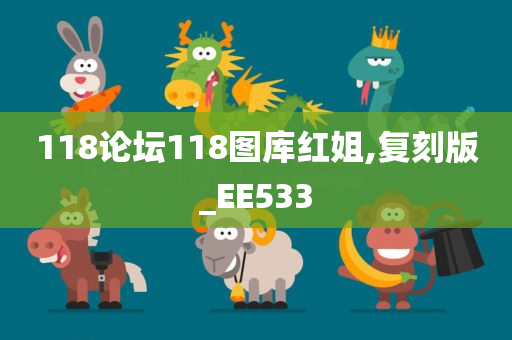 118论坛118图库红姐,复刻版_EE533