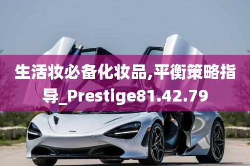 生活妆必备化妆品,平衡策略指导_Prestige81.42.79