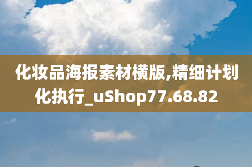 化妆品海报素材横版,精细计划化执行_uShop77.68.82