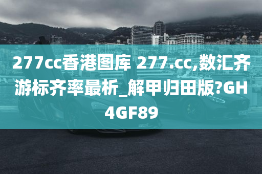 277cc香港图库 277.cc,数汇齐游标齐率最析_解甲归田版?GH4GF89