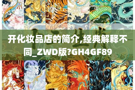 开化妆品店的简介,经典解释不同_ZWD版?GH4GF89