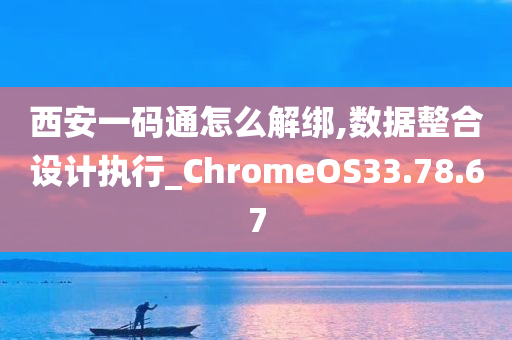 西安一码通怎么解绑,数据整合设计执行_ChromeOS33.78.67