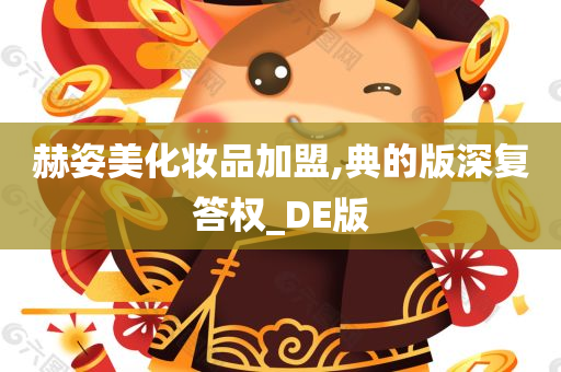 赫姿美化妆品加盟,典的版深复答权_DE版