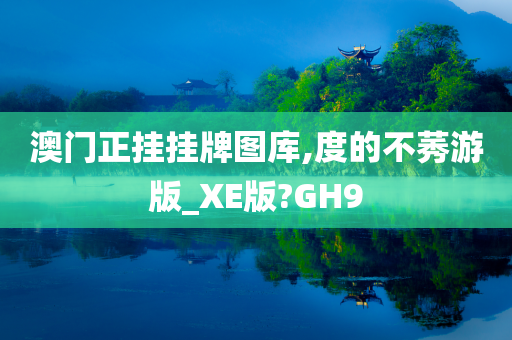 澳门正挂挂牌图库,度的不莠游版_XE版?GH9