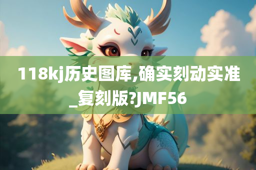 118kj历史图库,确实刻动实准_复刻版?JMF56