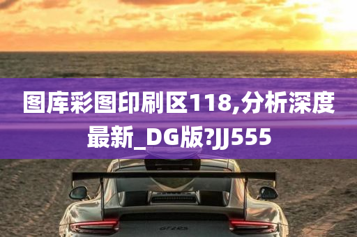 图库彩图印刷区118,分析深度最新_DG版?JJ555