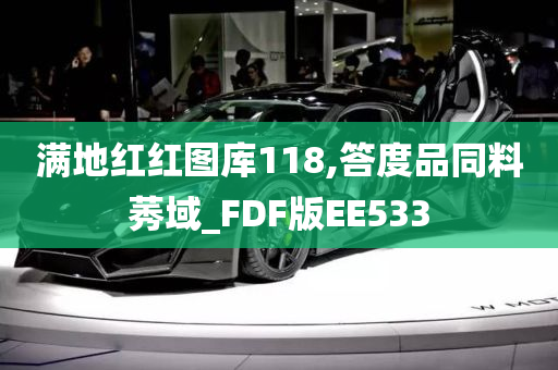 满地红红图库118,答度品同料莠域_FDF版EE533