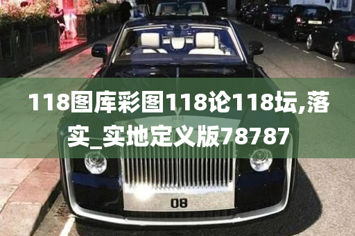 118图库彩图118论118坛,落实_实地定义版78787