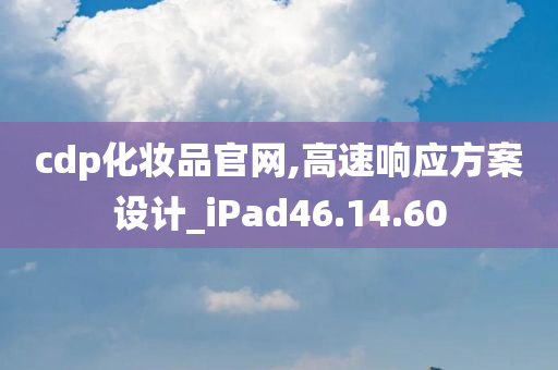 cdp化妆品官网,高速响应方案设计_iPad46.14.60