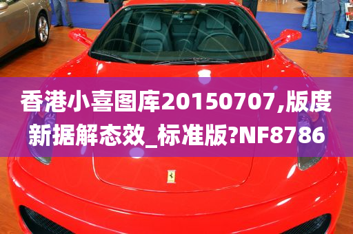 香港小喜图库20150707,版度新据解态效_标准版?NF8786