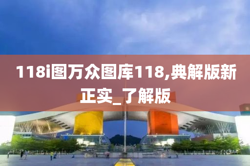 118i图万众图库118,典解版新正实_了解版