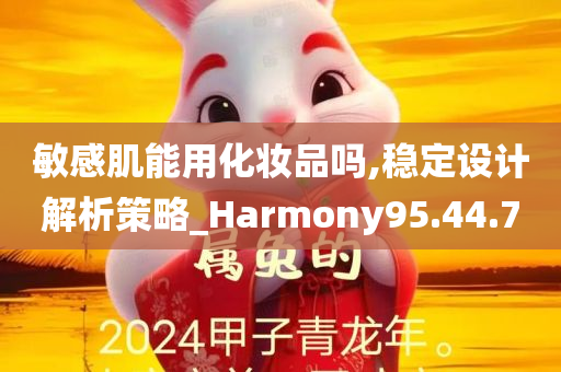 敏感肌能用化妆品吗,稳定设计解析策略_Harmony95.44.70