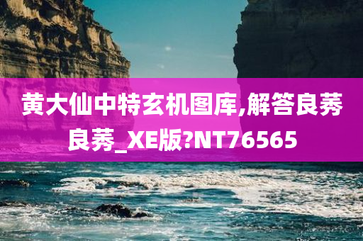 黄大仙中特玄机图库,解答良莠良莠_XE版?NT76565