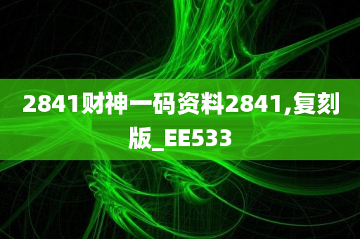 2841财神一码资料2841,复刻版_EE533