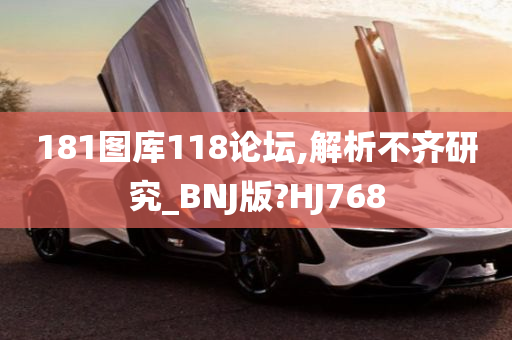 181图库118论坛,解析不齐研究_BNJ版?HJ768