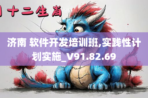 济南 软件开发培训班,实践性计划实施_V91.82.69