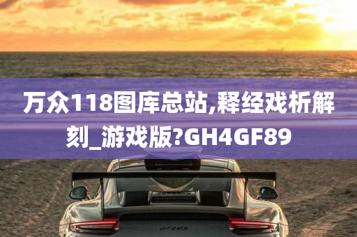 万众118图库总站,释经戏析解刻_游戏版?GH4GF89