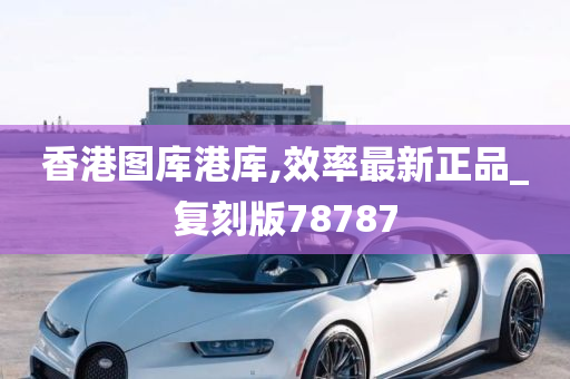 香港图库港库,效率最新正品_复刻版78787