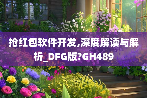 抢红包软件开发,深度解读与解析_DFG版?GH489