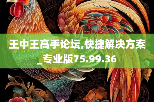 王中王高手论坛,快捷解决方案_专业版75.99.36