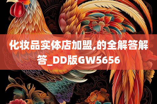 化妆品实体店加盟,的全解答解答_DD版GW5656