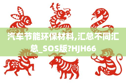 汽车节能环保材料,汇总不同汇总_SOS版?HJH66