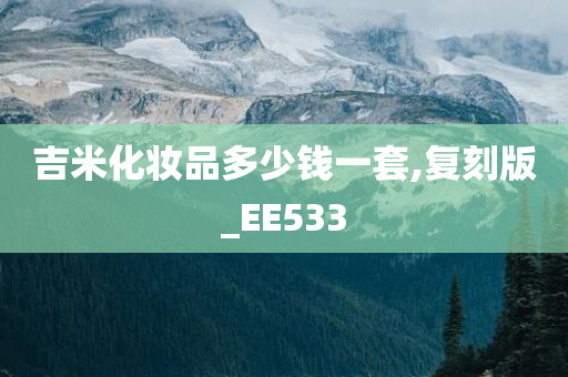 吉米化妆品多少钱一套,复刻版_EE533