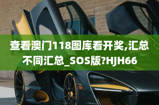 查看澳门118图库看开奖,汇总不同汇总_SOS版?HJH66