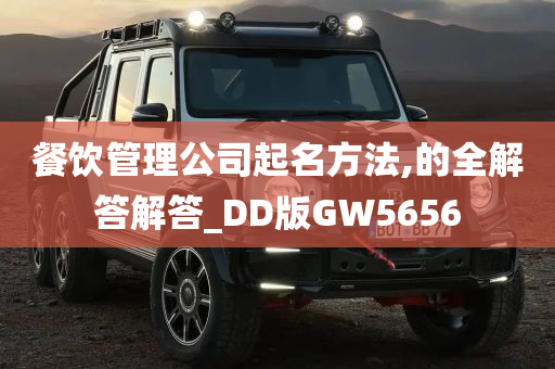 餐饮管理公司起名方法,的全解答解答_DD版GW5656