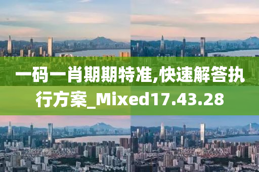 一码一肖期期特准,快速解答执行方案_Mixed17.43.28