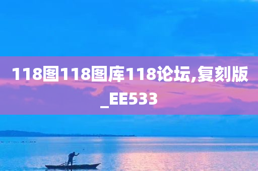 118图118图库118论坛,复刻版_EE533