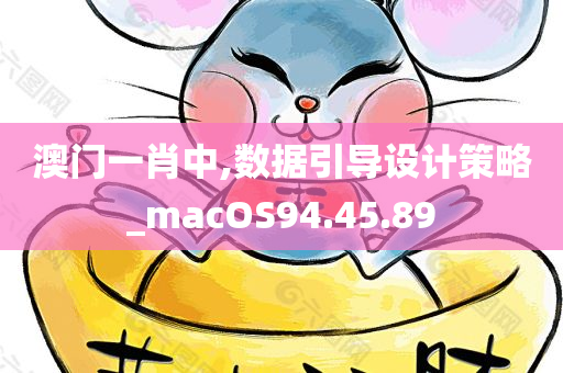 澳门一肖中,数据引导设计策略_macOS94.45.89