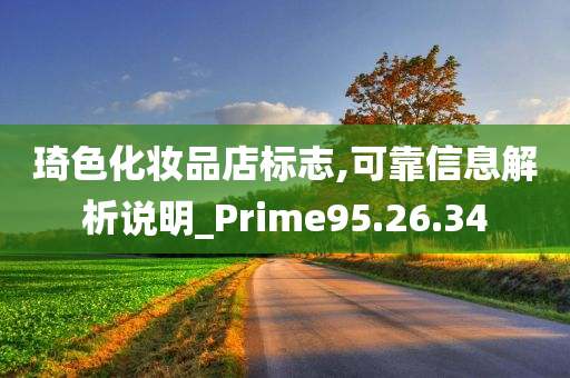 琦色化妆品店标志,可靠信息解析说明_Prime95.26.34