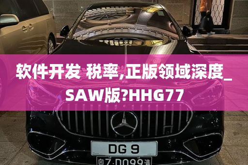 软件开发 税率,正版领域深度_SAW版?HHG77