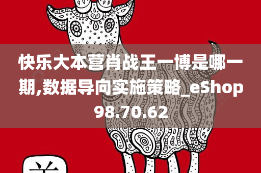 快乐大本营肖战王一博是哪一期,数据导向实施策略_eShop98.70.62