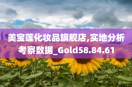 美宝莲化妆品旗舰店,实地分析考察数据_Gold58.84.61