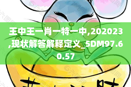 王中王一肖一特一中,202023,现状解答解释定义_5DM97.60.57